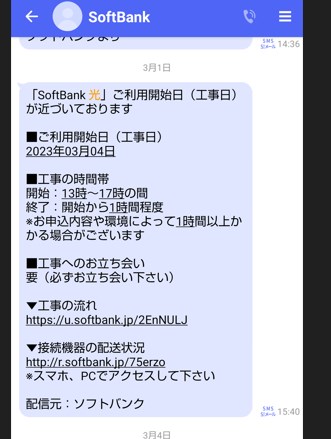 ソフトバンク光　工事　事前連絡